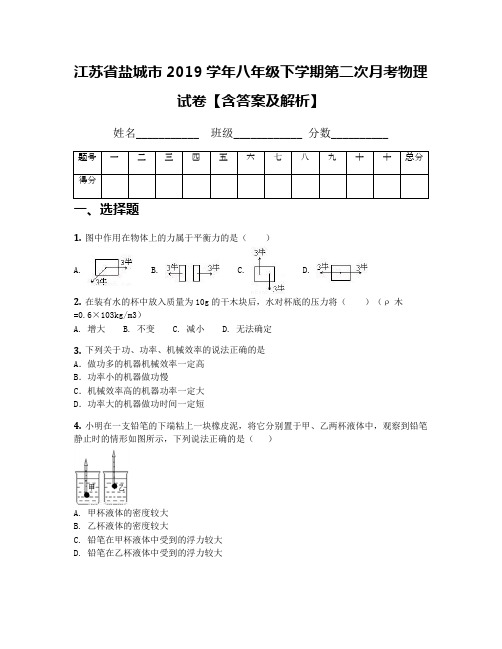江苏省盐城市2019学年八年级下学期第二次月考物理试卷【含答案及解析】