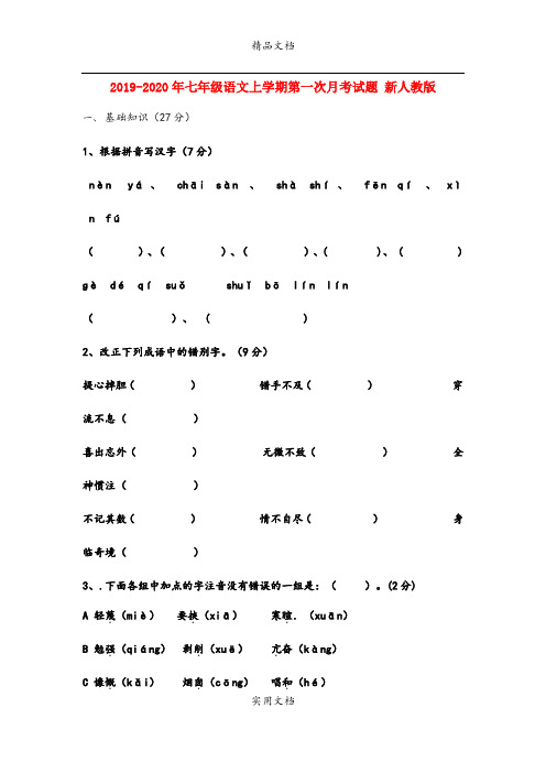 七年级语文上学期第一次月考试题 新人教版