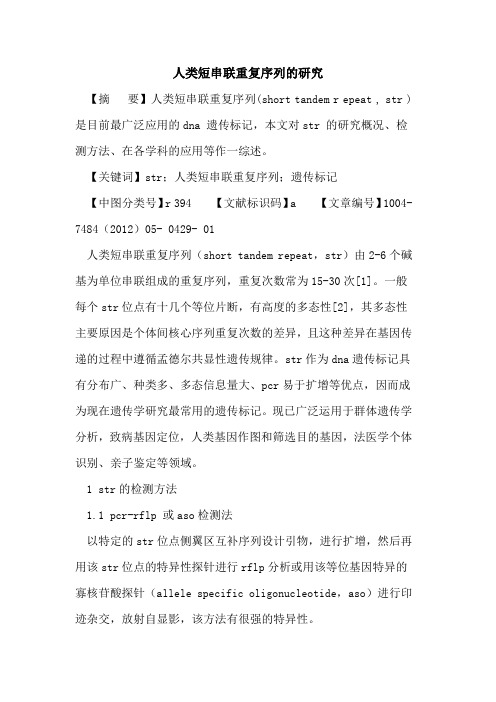 人类短串联重复序列研究论文