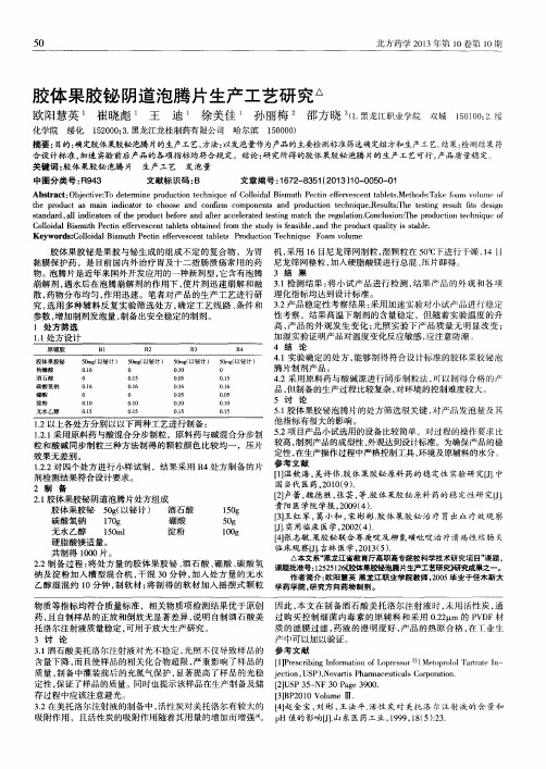 胶体果胶铋阴道泡腾片生产工艺研究
