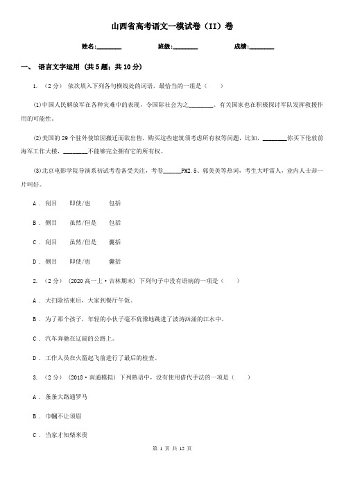 山西省高考语文一模试卷(II)卷