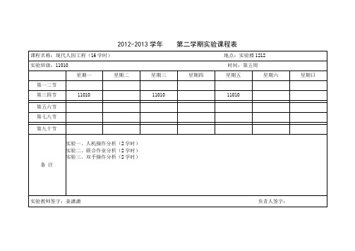 现代人因工程实验课表2013春