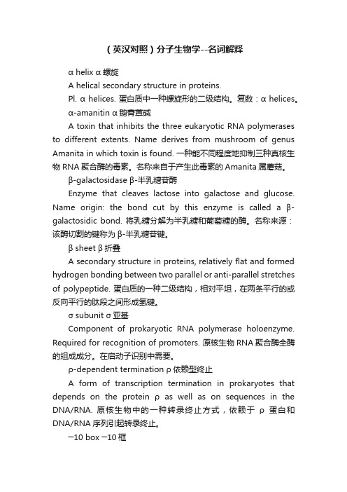 （英汉对照）分子生物学--名词解释