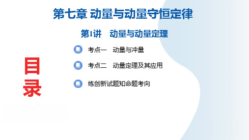 2025年高三一轮复习物理课件第七章动量与动量守恒定律第1讲动量与动量定理