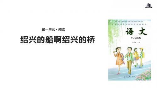 六年级上册语文课件-4绍兴的船啊绍兴的桥 冀教版(共16张PPT)