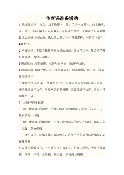 体育课准备活动