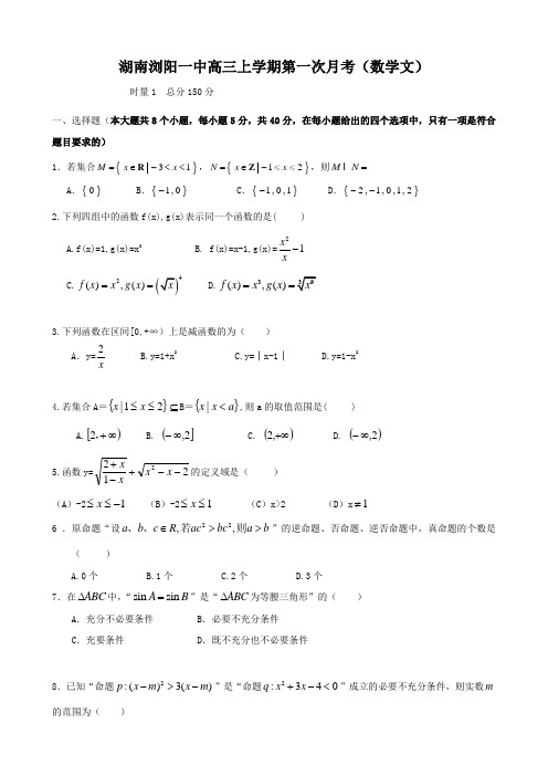 湖南浏阳一中高三上学期第一次月考(数学文).doc