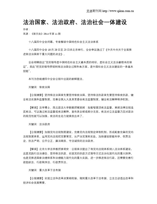法治国家、法治政府、法治社会一体建设