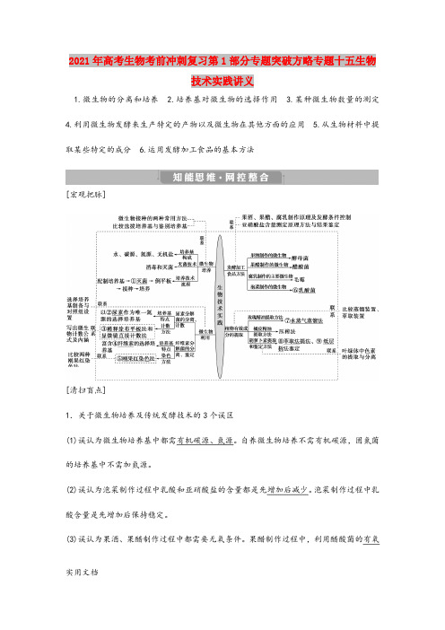 2021-2022年高考生物考前冲刺复习第1部分专题突破方略专题十五生物技术实践讲义