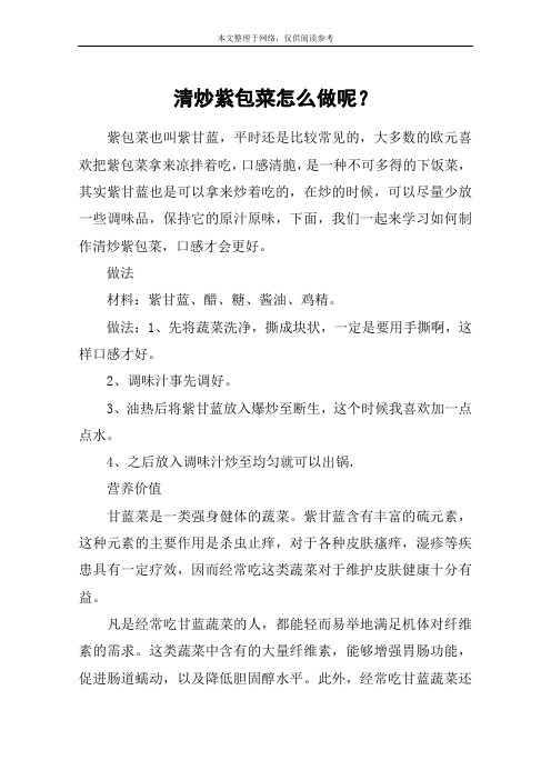 清炒紫包菜怎么做呢？