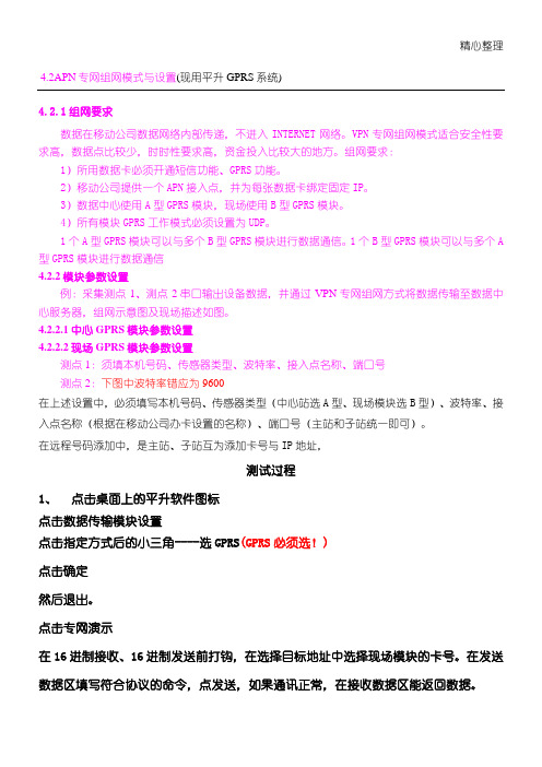 APN专网组网模式与设置