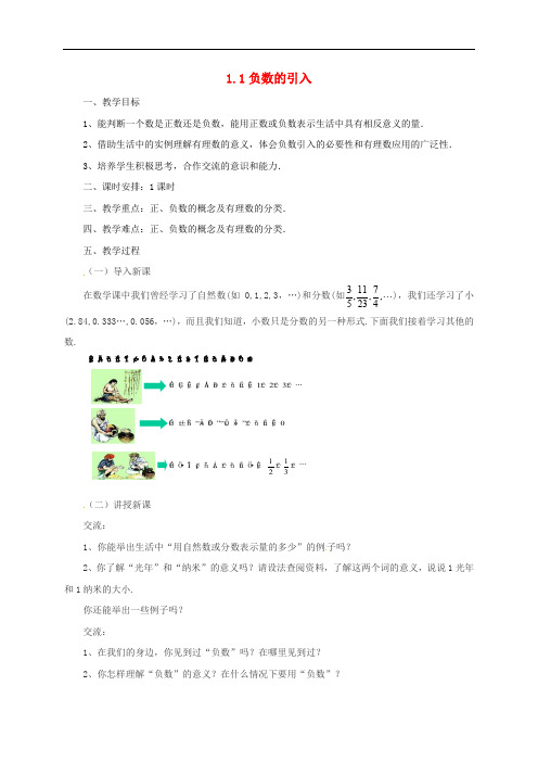 七年级数学上册 1.1 负数的引入教案 (新版)北京课改版