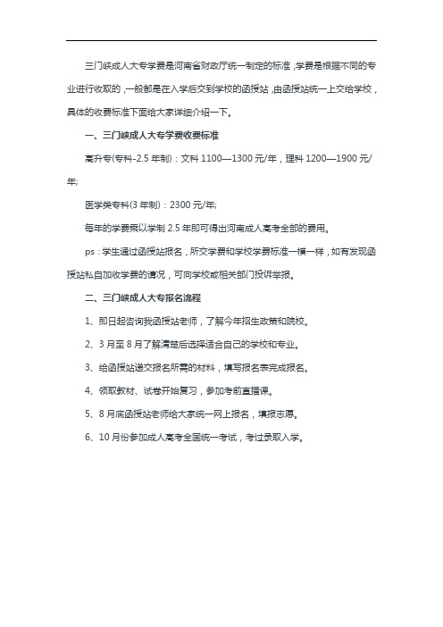 2020三门峡成人大专收费标准及报考流程
