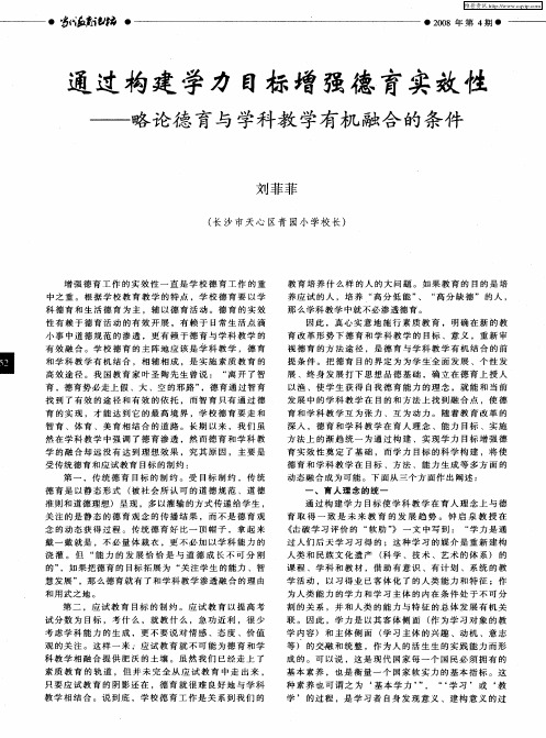 通过构建学力目标增强德育实效性——略论德育与学科教学有机融合的条件