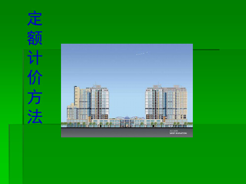 定额计价方法