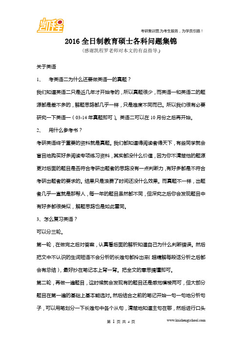 2016全日制教育硕士各科问题集锦