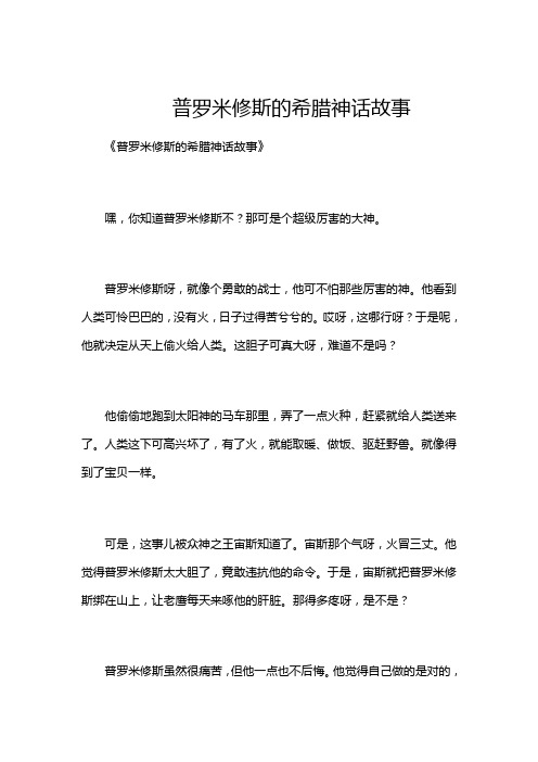 普罗米修斯的希腊神话故事