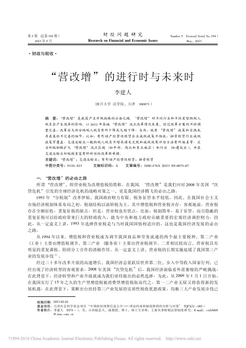 _营改增_的进行时与未来时_李建人
