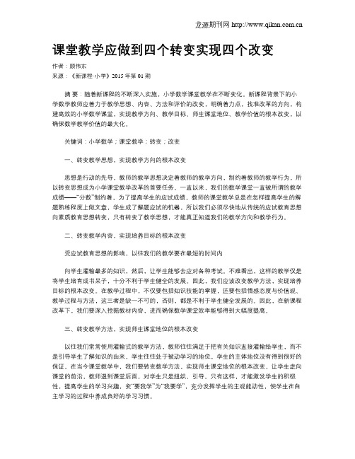 课堂教学应做到四个转变实现四个改变