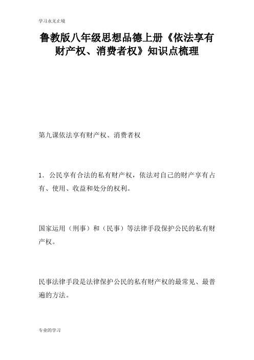 鲁教版八年级思想品德上册《依法享有财产权、消费者权》知识学习总结要点梳理