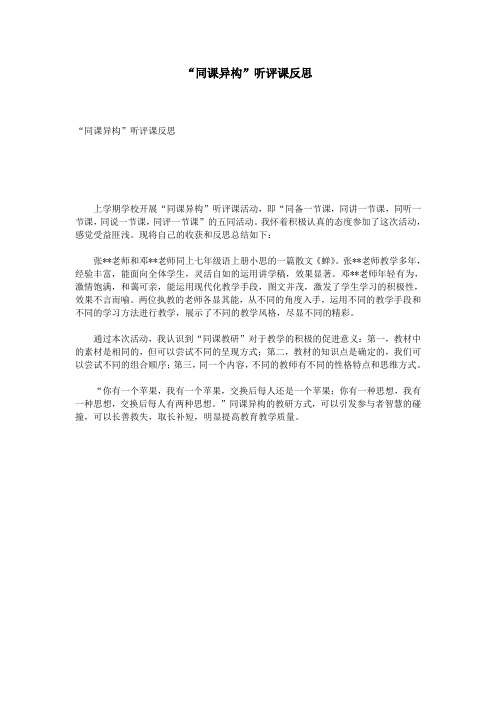 “同课异构”听评课反思