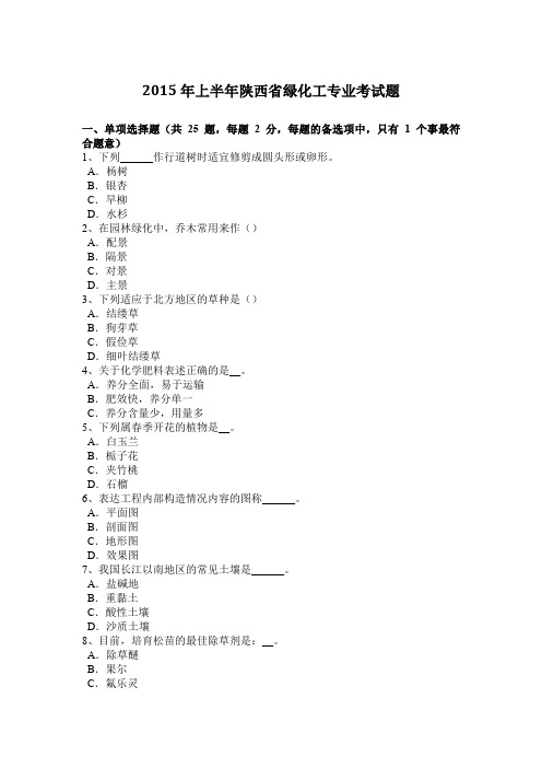 2015年上半年陕西省绿化工专业考试题