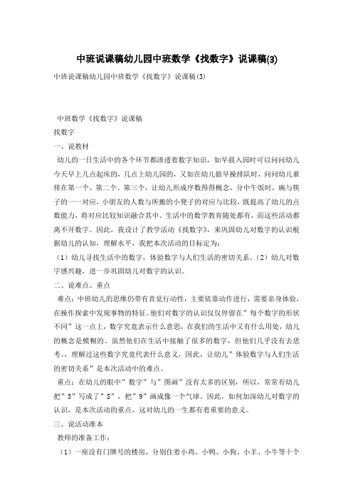 中班说课稿幼儿园中班数学《找数字》说课稿(3)