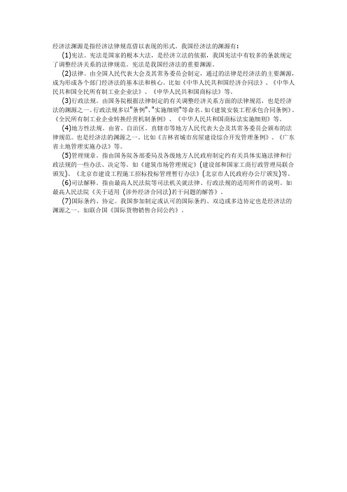 经济法渊源是指经济法律规范借以表现的形式