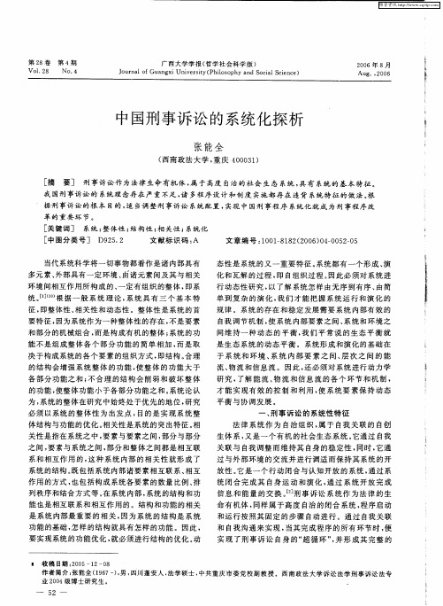 中国刑事诉讼的系统化探析