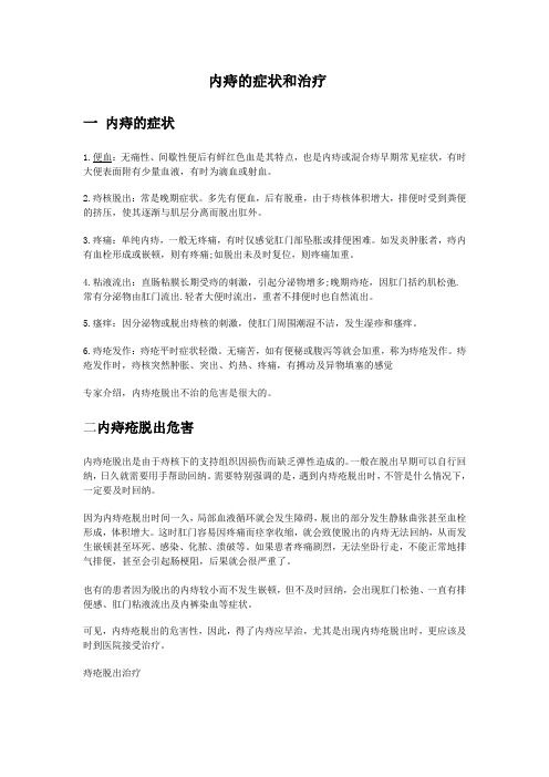 内痔的症状和治疗