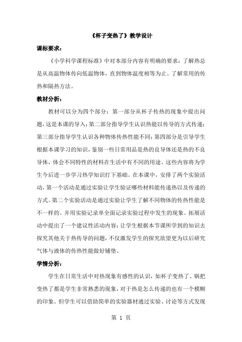 小学科学四年级上册《杯子变热了》教学设计)9页word文档