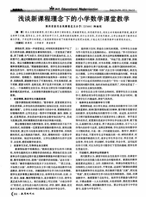 浅谈新课程理念下的小学数学课堂教学
