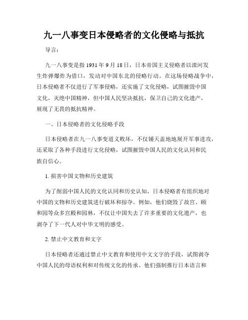 九一八事变日本侵略者的文化侵略与抵抗