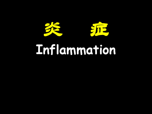 炎症(Inflammation)-精品医学课件