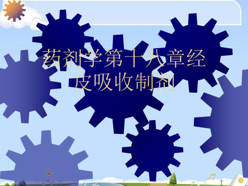 药剂学第十八章经皮吸收制剂