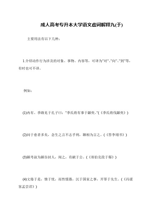 成人高考专升本大学语文虚词解释九(于)