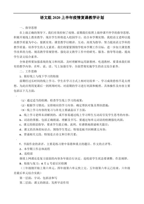 语文教研组2020上半年疫情复课教学计划