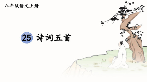 部编人教版八年级语文上册第25课《诗词五首》优质课件【最新】