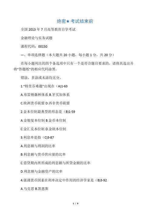 全国2013年07月高等教育自学考试 0