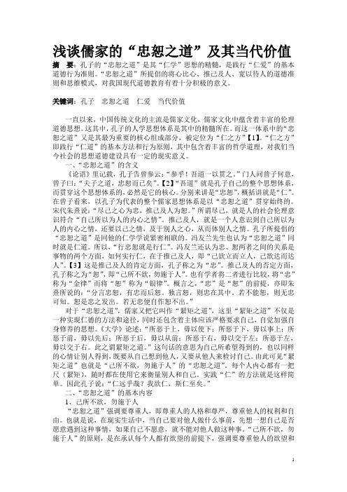 浅谈儒家的“忠恕之道”及其现实意义[1]