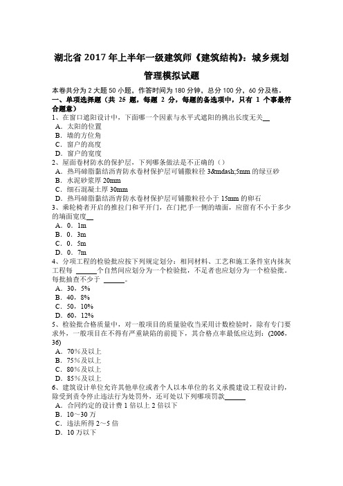 湖北省2017年上半年一级建筑师《建筑结构》：城乡规划管理模拟试题