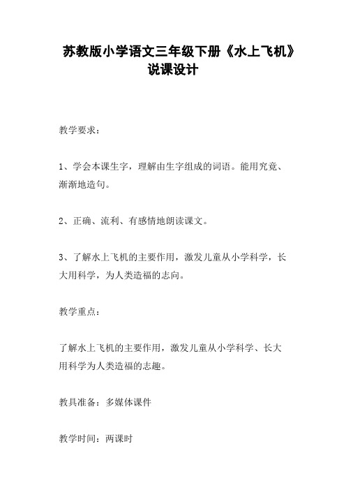 苏教版小学语文三年级下册《水上飞机》说课设计