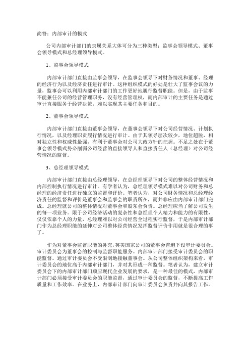 内部审计的模式