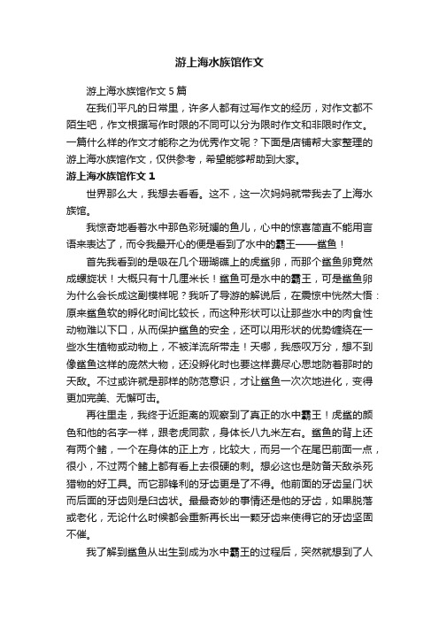 游上海水族馆作文