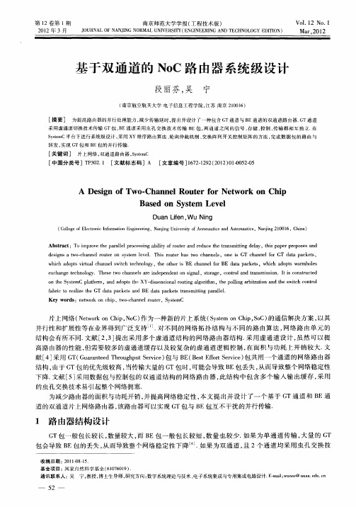 基于双通道的NoC路由器系统级设计