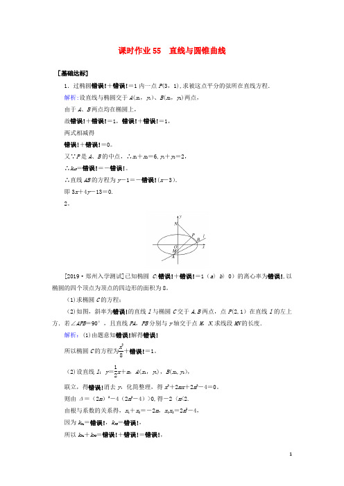 2020高考数学一轮复习课时作业55直线与圆锥曲线理