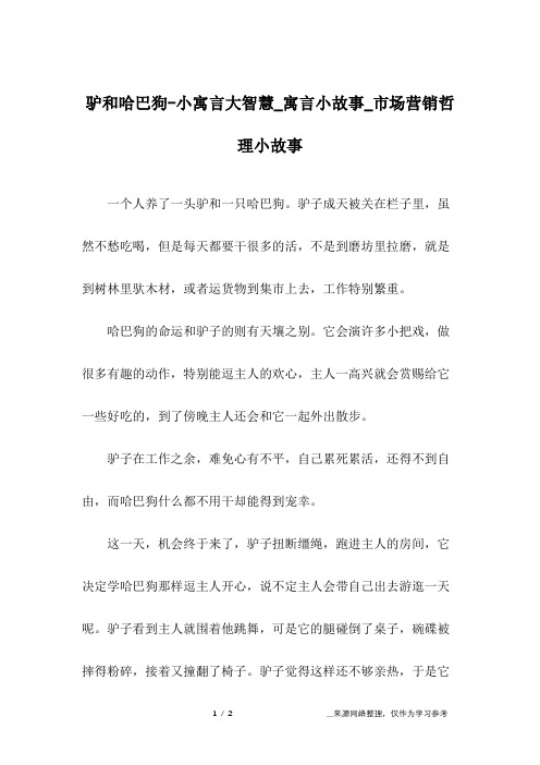 驴和哈巴狗-小寓言大智慧_寓言小故事_市场营销哲理小故事