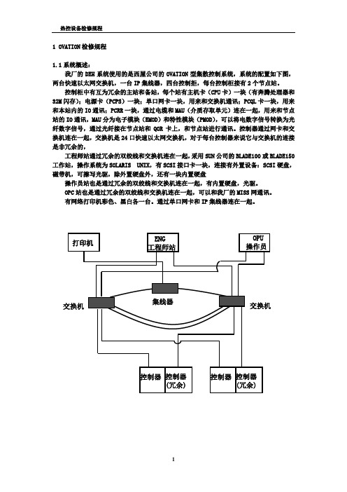热控设备检修规程