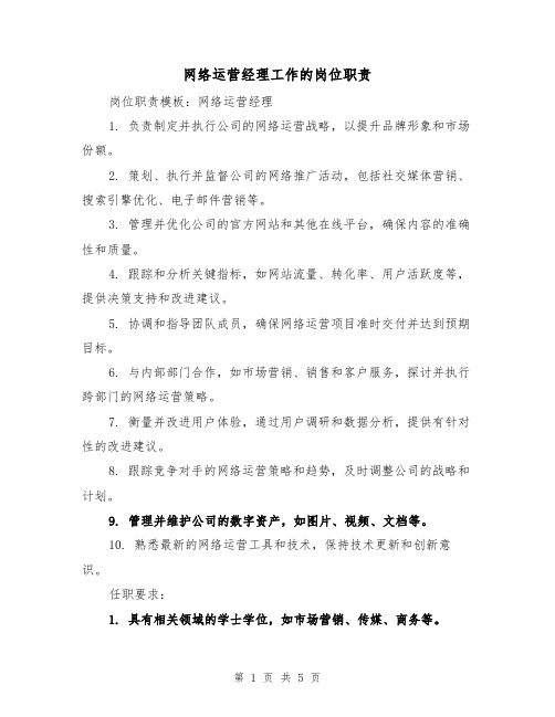 网络运营经理工作的岗位职责（三篇）
