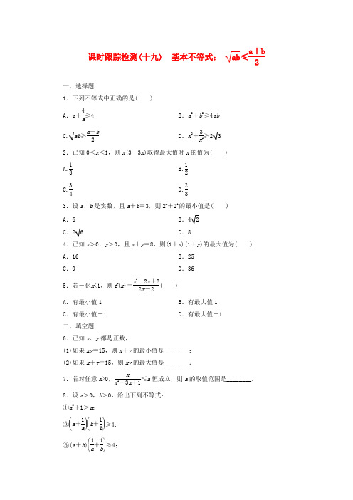 2015-2016学年高二数学课时跟踪检测3.4《基本不等式》新人教A版必修5